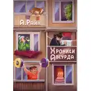 Постер книги Хроники Абсурда