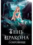 Любовь Черникова - Тень дракона. Сокровище