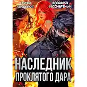 Постер книги Наследник проклятого дара
