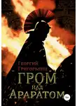 Георгий Григорьянц - Гром над Араратом