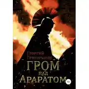 Постер книги Гром над Араратом