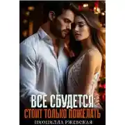 Постер книги Всё сбудется. Стоит только пожелать