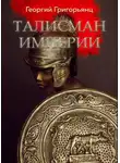 Георгий Григорьянц - Талисман Империи
