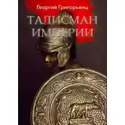Постер книги Талисман Империи