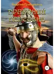 Георгий Григорьянц - Драконий перстень