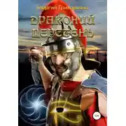 Постер книги Драконий перстень