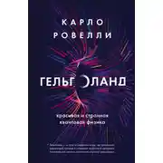 Постер книги Гельголанд. Красивая и странная квантовая физика