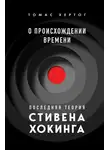Томас Хертог - О происхождении времени. Последняя теория Стивена Хокинга