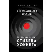 Постер книги О происхождении времени. Последняя теория Стивена Хокинга