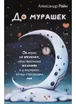 Александр Райн - До мурашек. Об играх со временем, неосторожных желаниях и о ворчунах, вечно спасающих мир