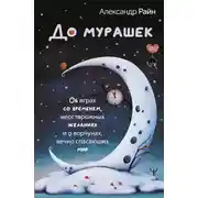 Постер книги До мурашек. Об играх со временем, неосторожных желаниях и о ворчунах, вечно спасающих мир