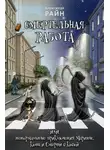 Александр Райн - Смертельная работа, или Ненормальные приключения Марины, Кота и Смерти с Косой