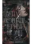 Иви Марсо - Белая лошадь, черные ночи