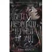 Постер книги Белая лошадь, черные ночи