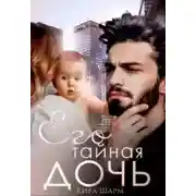Постер книги Его тайная дочь