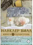 Алексей Егоров - Перевозчик