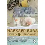 Постер книги Перевозчик