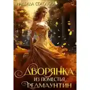 Постер книги Дворянка из поместья РедМаунтин