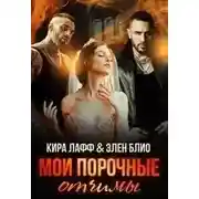 Постер книги Мои порочные отчимы