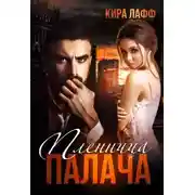 Постер книги Пленница Палача