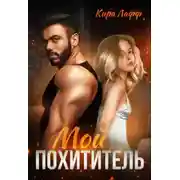 Постер книги Мой похититель