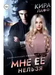 Кира Лафф - Мне ее нельзя