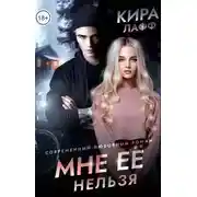 Постер книги Мне ее нельзя
