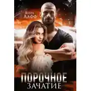 Постер книги Порочное зачатие