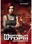 Ракс Смирнов - Мертвый Шторм. Зарождение
