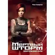 Постер книги Мертвый Шторм. Зарождение