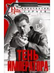 Константин Гурьев - Тень императора