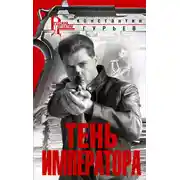 Постер книги Тень императора