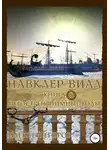 Алексей Егоров - Негостеприимные воды