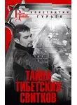 Константин Гурьев - Тайна тибетских свитков