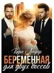 Кира Лафф - Беременная для двух боссов