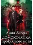 Анна Алора - Домохозяйка проклятого мага