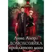 Постер книги Домохозяйка проклятого мага