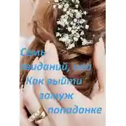 Постер книги Семь свиданий, или Как выйти замуж попаданке