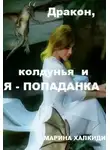 Марина Халкиди - Дракон, колдунья и я — попаданка