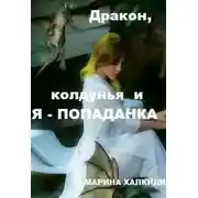 Постер книги Дракон, колдунья и я — попаданка