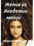 Марина Халкиди - Жених из Академии магии