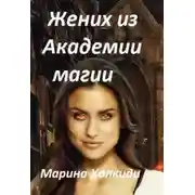 Постер книги Жених из Академии магии