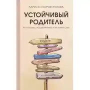 Постер книги Устойчивый родитель. Как любить, поддерживать и не терять себя