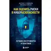 Постер книги Как оценить риски в кибербезопасности. Лучшие инструменты и практики