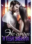Наталия Ладыгина - Экс-супруг. Я тебя забыла