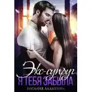 Постер книги Экс-супруг. Я тебя забыла