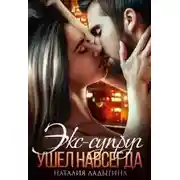 Постер книги Экс-супруг. Ушел навсегда