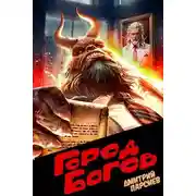 Постер книги Город Богов