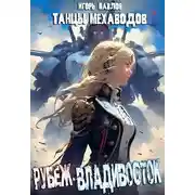 Постер книги Рубеж-Владивосток (книга 1)