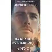 Постер книги На краю Вселенной